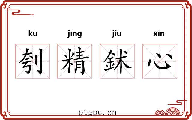 刳精鉥心