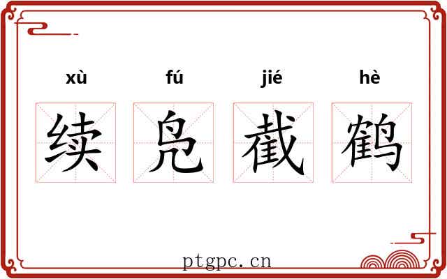 续凫截鹤