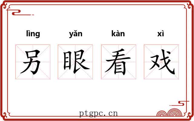 另眼看戏