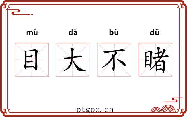 目大不睹