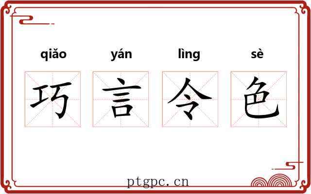 巧言令色