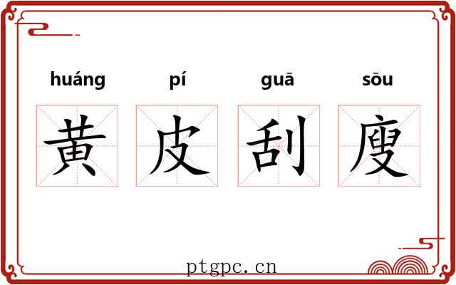 黄皮刮廋