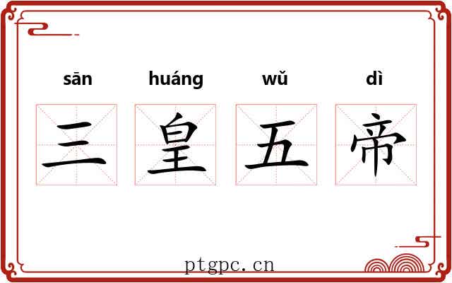 三皇五帝