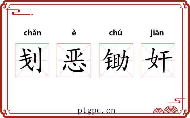 刬恶锄奸