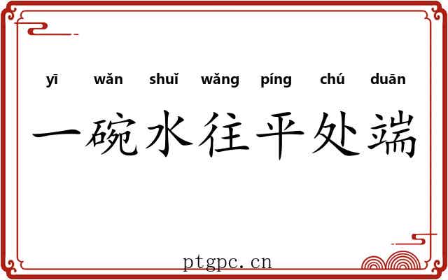 一碗水往平处端
