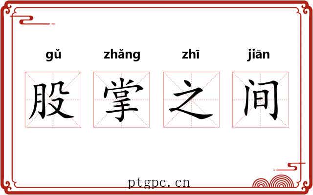 股掌之间
