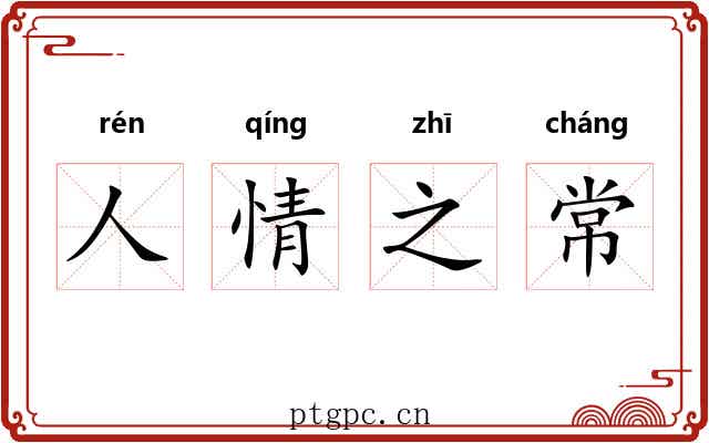 人情之常