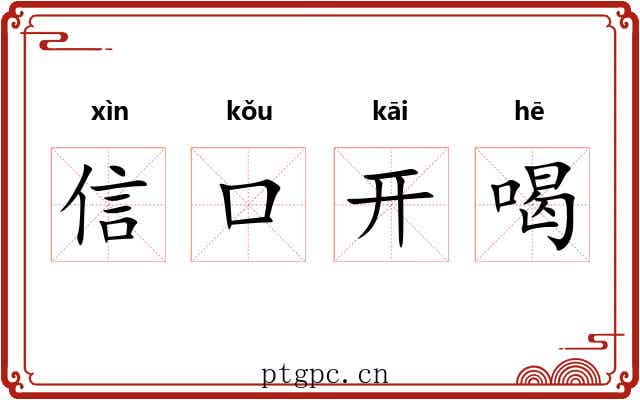 信口开喝