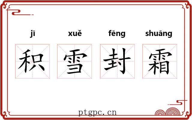 积雪封霜