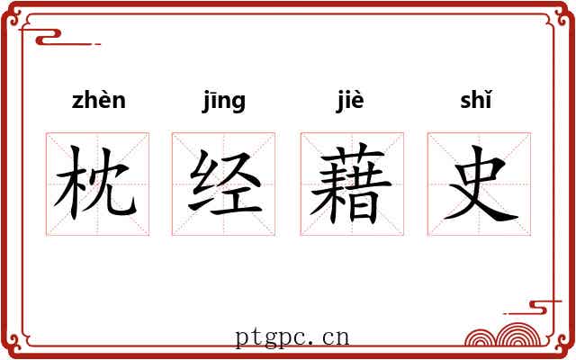 枕经藉史