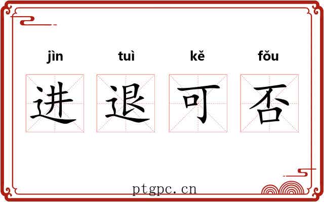 进退可否