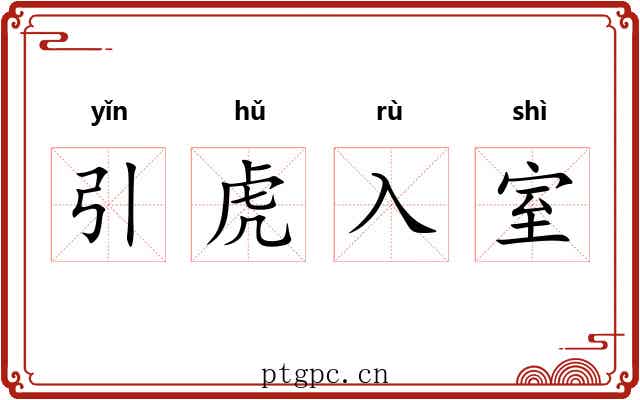 引虎入室