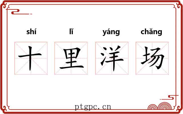 十里洋场
