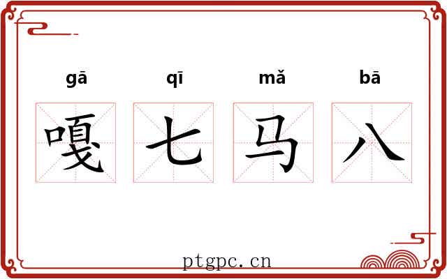嘎七马八