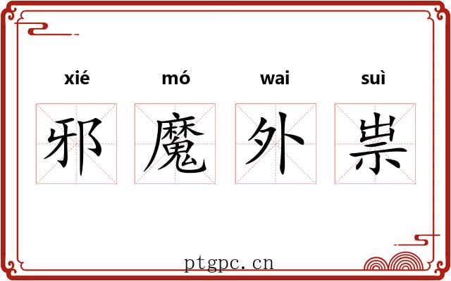 邪魔外祟