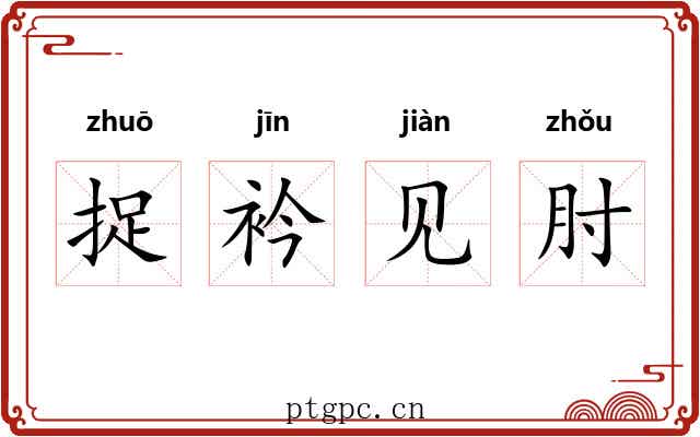 捉衿见肘