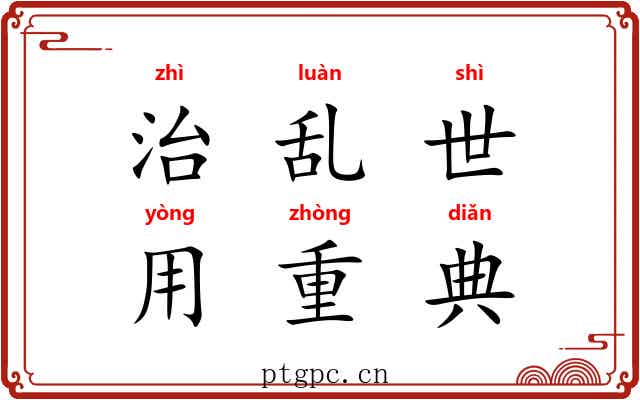 治乱世，用重典