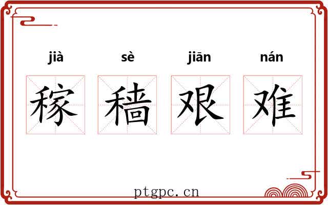 稼穑艰难