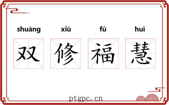 双修福慧