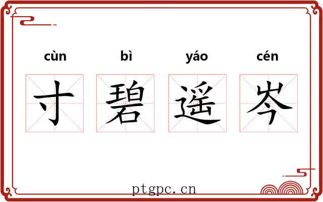 寸碧遥岑