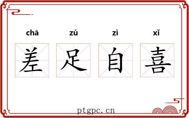 差足自喜