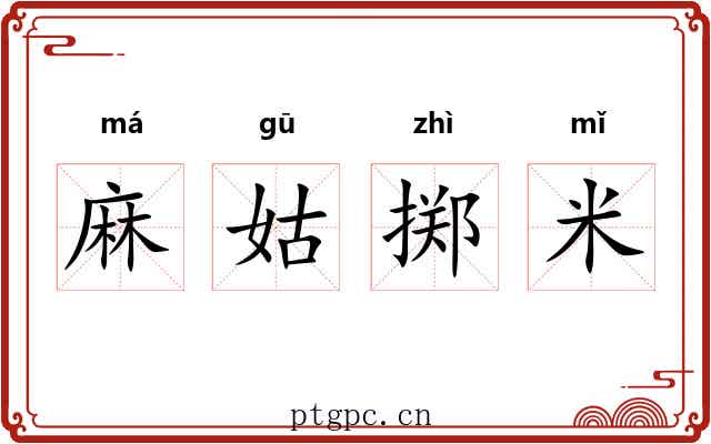 麻姑掷米