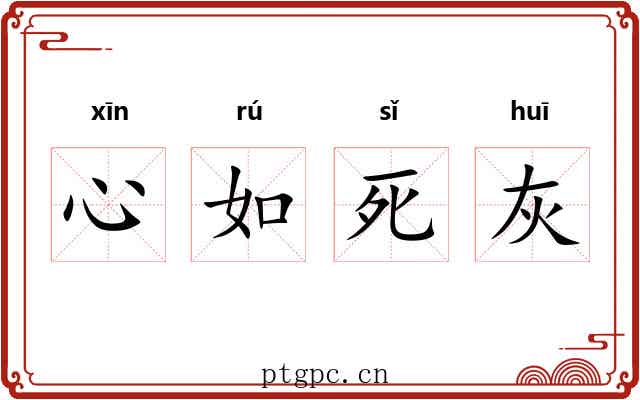心如死灰