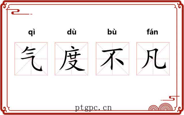 气度不凡
