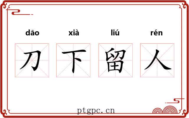 刀下留人