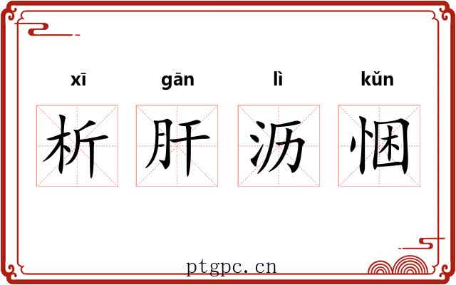 析肝沥悃