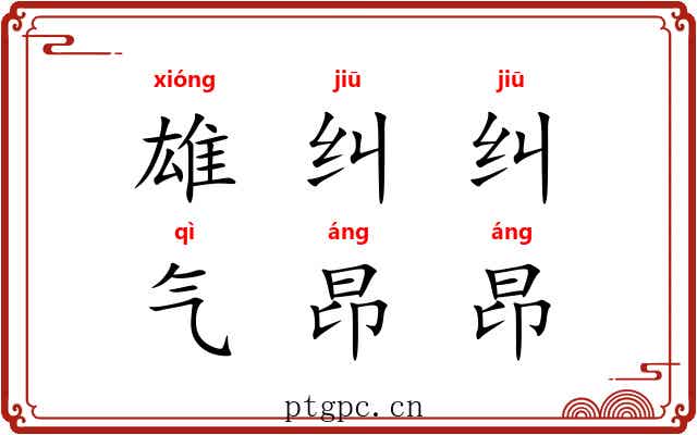 雄纠纠，气昂昂