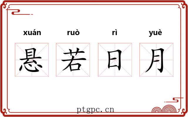 悬若日月