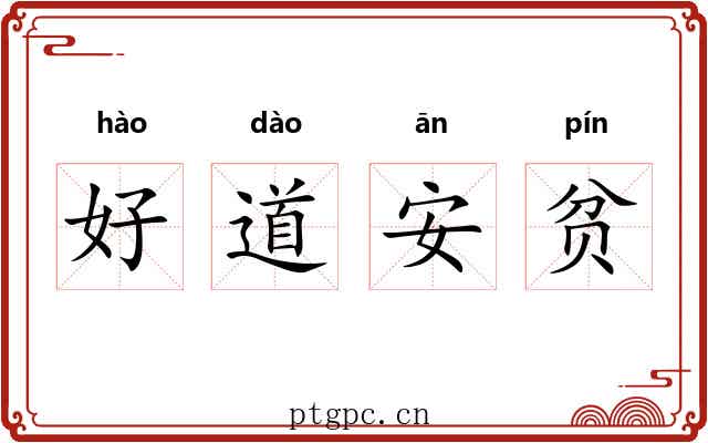 好道安贫