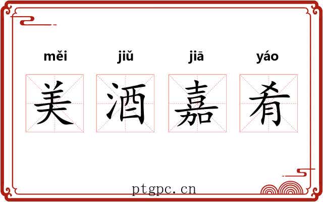 美酒嘉肴