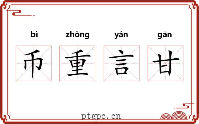 币重言甘