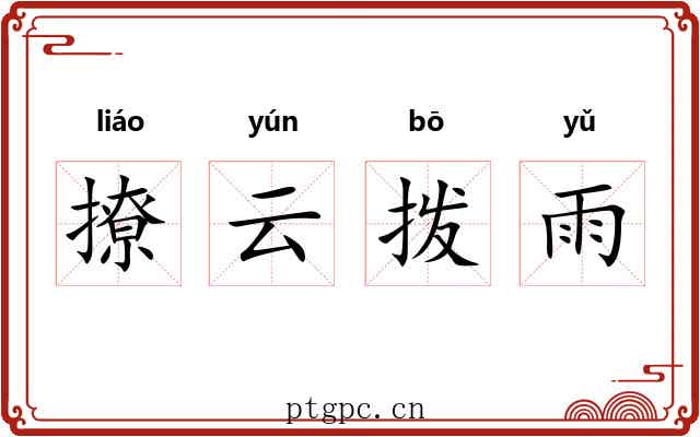 撩云拨雨