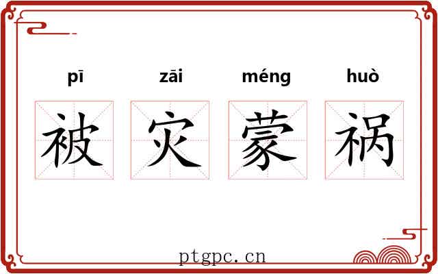 被灾蒙祸