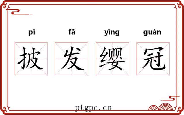 披发缨冠