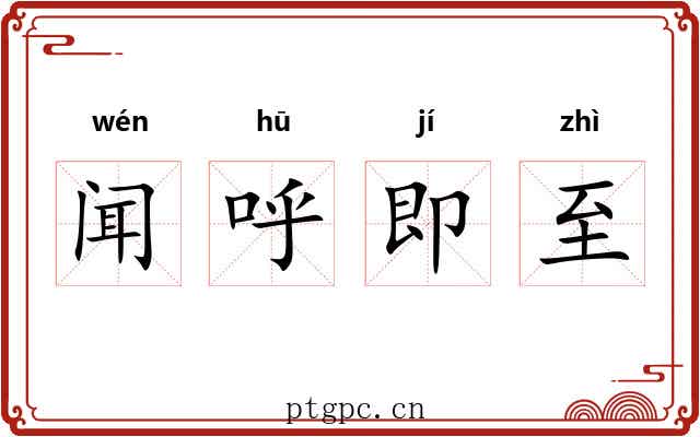 闻呼即至