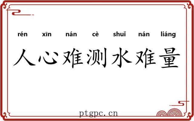 人心难测水难量