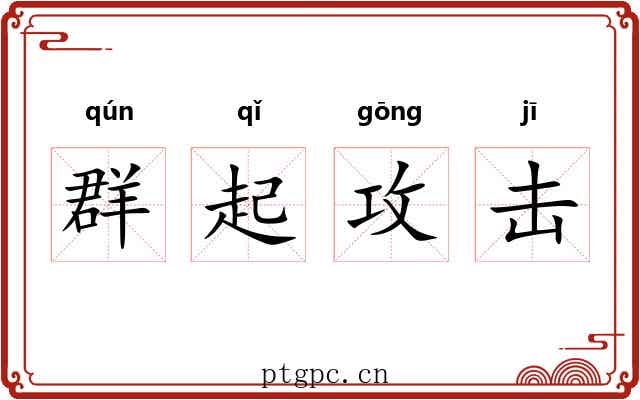 群起攻击