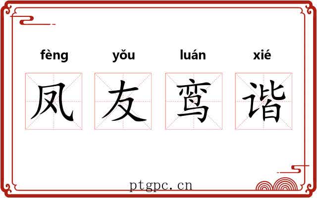 凤友鸾谐