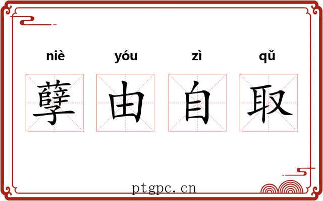 孽由自取