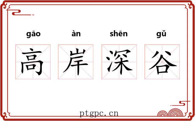 高岸深谷