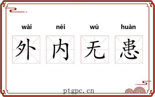 外内无患