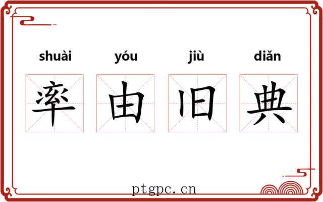 率由旧典
