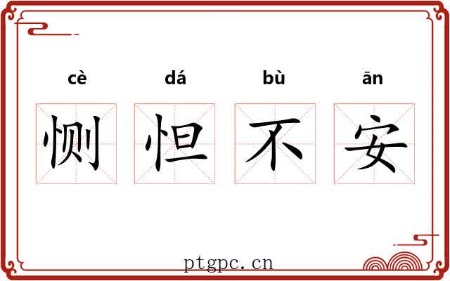 恻怛不安
