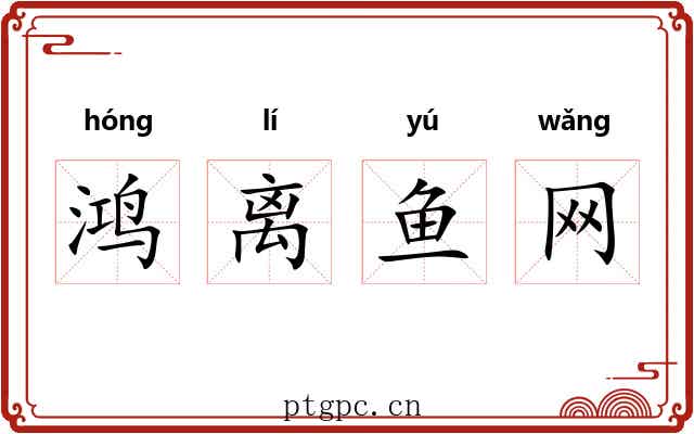 鸿离鱼网