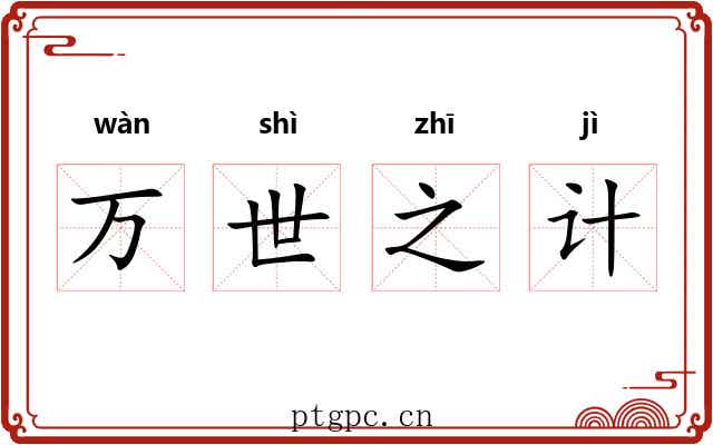 万世之计