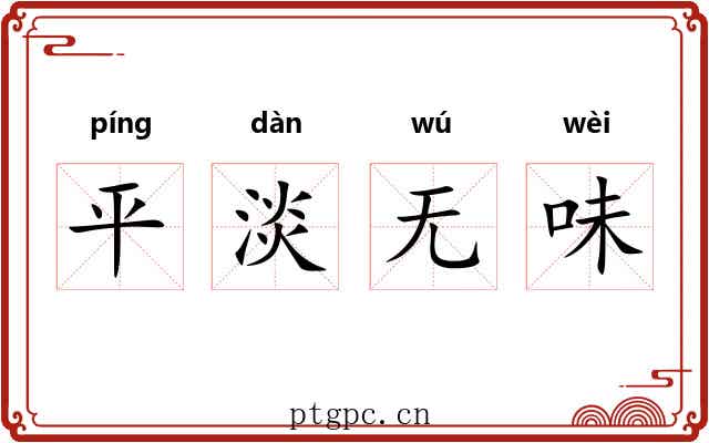 平淡无味
